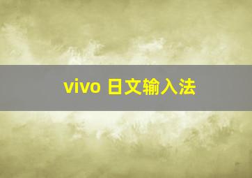 vivo 日文输入法